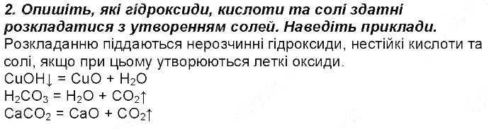 Контрольне запитання 2 § 40. Способи добування оксидів хімія 8 клас Григорович 2016