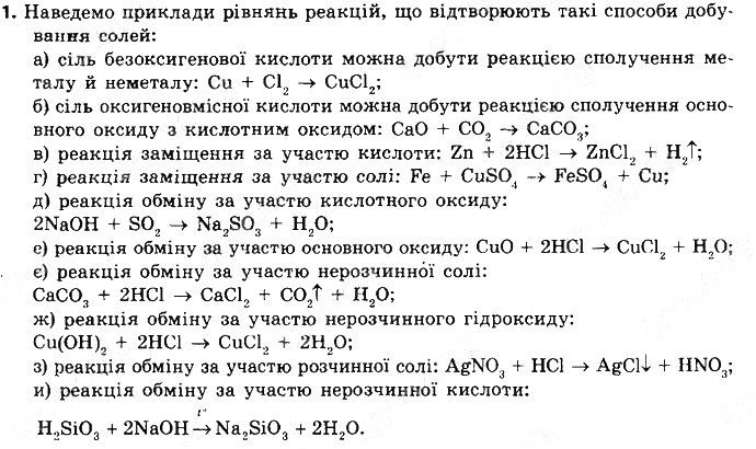 Вправа 1 § 41. Загальні способи добування кислот, основ та солей хімія 8 клас Григорович 2016