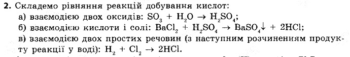Вправа 2 § 41. Загальні способи добування кислот, основ та солей хімія 8 клас Григорович 2016