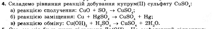 Вправа 4 § 41. Загальні способи добування кислот, основ та солей хімія 8 клас Григорович 2016