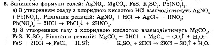 Вправа 8 § 41. Загальні способи добування кислот, основ та солей хімія 8 клас Григорович 2016