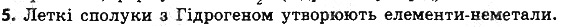 Вправа 5 § 6. Періодичний закон Д. І. Менделєєва хімія 8 клас Григорович 2016