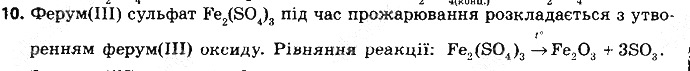 Вправа 10 § 41. Загальні способи добування кислот, основ та солей хімія 8 клас Григорович 2016
