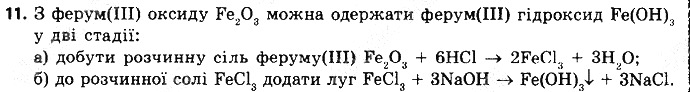 Вправа 11 § 41. Загальні способи добування кислот, основ та солей хімія 8 клас Григорович 2016
