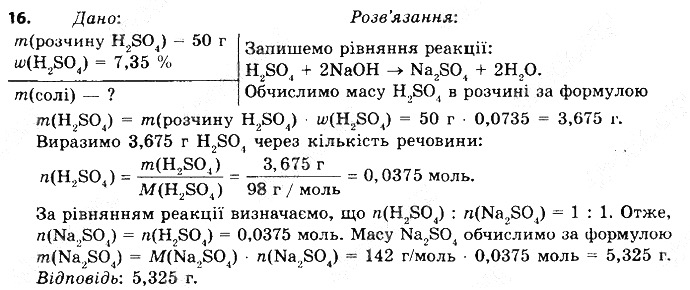 Вправа 16 § 41. Загальні способи добування кислот, основ та солей хімія 8 клас Григорович 2016