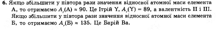 Вправа 6 § 6. Періодичний закон Д. І. Менделєєва хімія 8 клас Григорович 2016