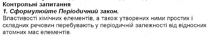Контрольне запитання 1 § 6. Періодичний закон Д. І. Менделєєва хімія 8 клас Григорович 2016