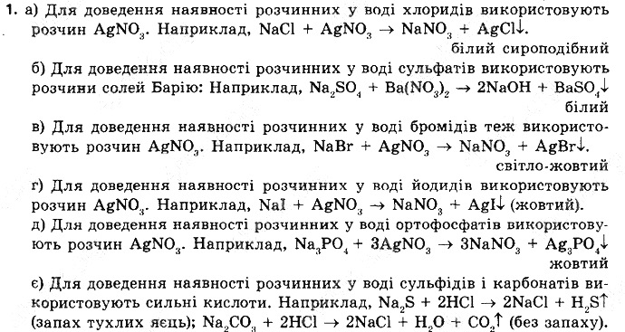 Вправа 1 § 43. Розв’язування експериментальних задач хімія 8 клас Григорович 2016