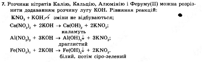 Вправа 7 § 43. Розв’язування експериментальних задач хімія 8 клас Григорович 2016