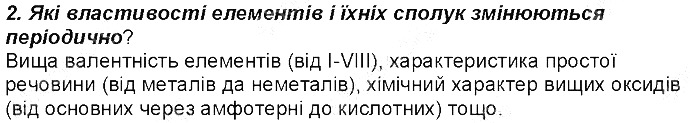 Контрольне запитання 2 § 6. Періодичний закон Д. І. Менделєєва хімія 8 клас Григорович 2016