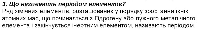Контрольне запитання 3 § 6. Періодичний закон Д. І. Менделєєва хімія 8 клас Григорович 2016