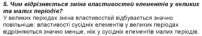 Контрольне запитання 5 § 6. Періодичний закон Д. І. Менделєєва хімія 8 клас Григорович 2016
