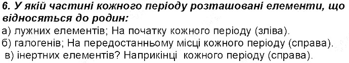 Контрольне запитання 6 § 6. Періодичний закон Д. І. Менделєєва хімія 8 клас Григорович 2016