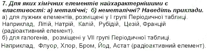Контрольне запитання 7 § 6. Періодичний закон Д. І. Менделєєва хімія 8 клас Григорович 2016