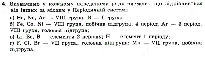 Вправа 4 § 7. Періодична система хімічних елементів хімія 8 клас Григорович 2016