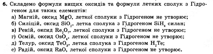 Вправа 6 § 7. Періодична система хімічних елементів хімія 8 клас Григорович 2016
