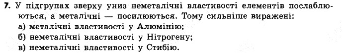 Вправа 7 § 7. Періодична система хімічних елементів хімія 8 клас Григорович 2016