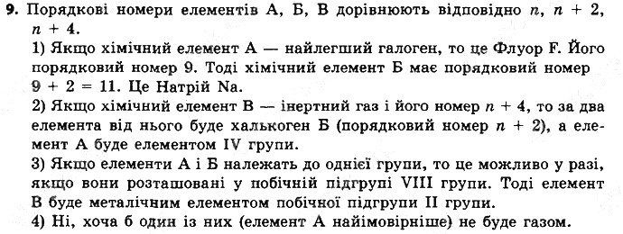Вправа 9 § 7. Періодична система хімічних елементів хімія 8 клас Григорович 2016