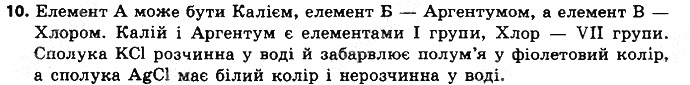 Вправа 10 § 7. Періодична система хімічних елементів хімія 8 клас Григорович 2016