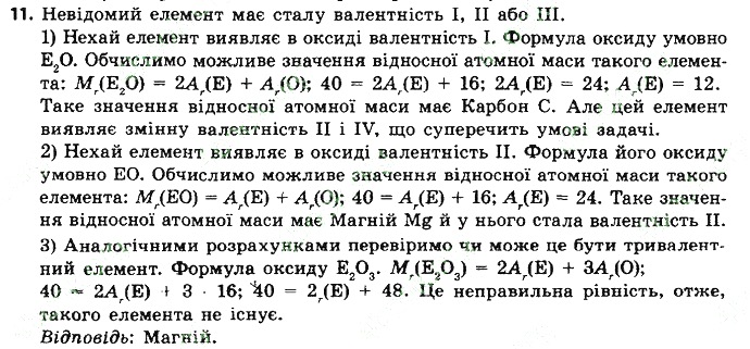 Вправа 11 § 7. Періодична система хімічних елементів хімія 8 клас Григорович 2016