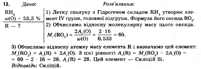 Вправа 12 § 7. Періодична система хімічних елементів хімія 8 клас Григорович 2016