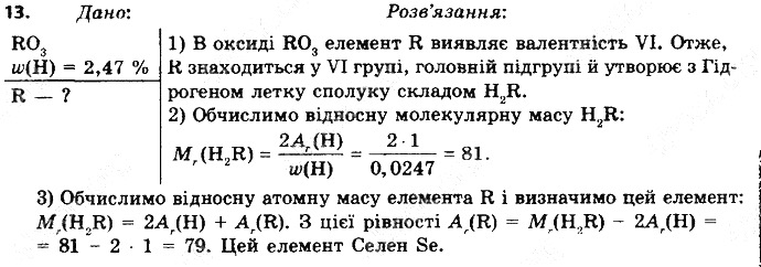 Вправа 13 § 7. Періодична система хімічних елементів хімія 8 клас Григорович 2016