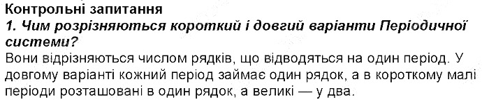 Контрольне запитання 1 § 7. Періодична система хімічних елементів хімія 8 клас Григорович 2016