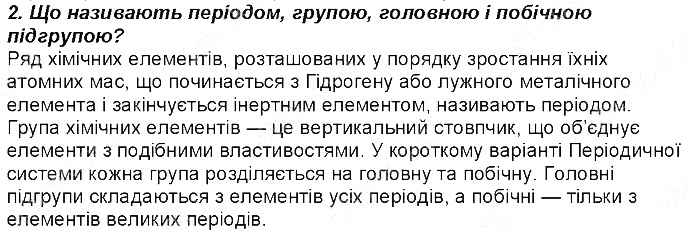 Контрольне запитання 2 § 7. Періодична система хімічних елементів хімія 8 клас Григорович 2016