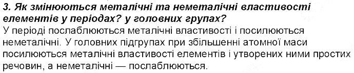 Контрольне запитання 3 § 7. Періодична система хімічних елементів хімія 8 клас Григорович 2016