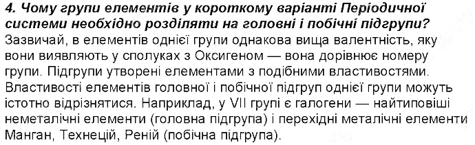 Контрольне запитання 4 § 7. Періодична система хімічних елементів хімія 8 клас Григорович 2016