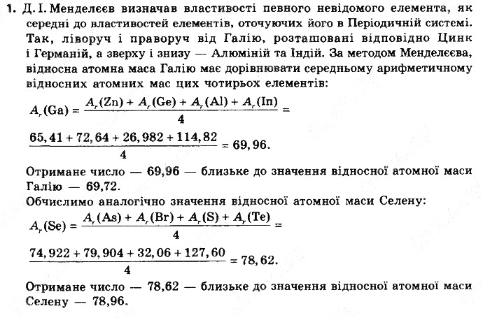 Вправа 1 § 8. Значення Періодичного закону хімія 8 клас Григорович 2016