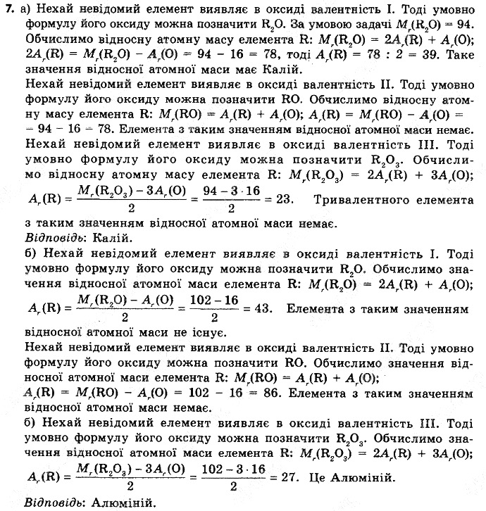 Вправа 7 § 8. Значення Періодичного закону хімія 8 клас Григорович 2016
