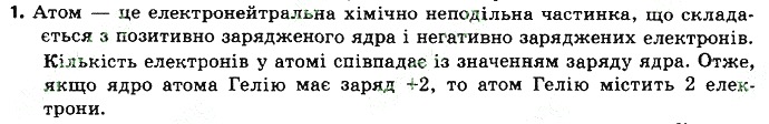 Вправа 1 § 9. Атом: ядро плюс електрони хімія 8 клас Григорович 2016