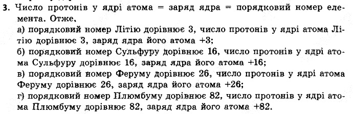 Вправа 3 § 9. Атом: ядро плюс електрони хімія 8 клас Григорович 2016