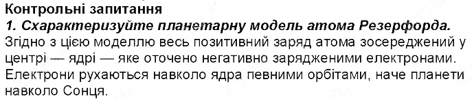 Контрольне запитання 1 § 9. Атом: ядро плюс електрони хімія 8 клас Григорович 2016