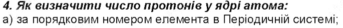 Контрольне запитання 4 § 9. Атом: ядро плюс електрони хімія 8 клас Григорович 2016