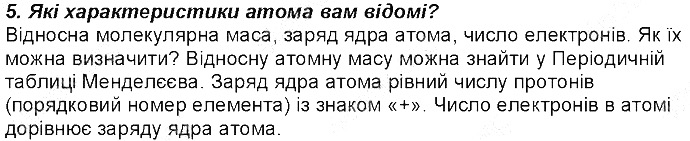 Контрольне запитання 5 § 9. Атом: ядро плюс електрони хімія 8 клас Григорович 2016