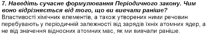 Контрольне запитання 7 § 9. Атом: ядро плюс електрони хімія 8 клас Григорович 2016