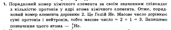 Вправа 1 § 10. Нукліди. Ізотопи хімія 8 клас Григорович 2016